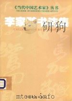 李家鹏书法集（ PDF版）