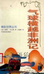气球横越非洲记 1998 PDF电子版封面 780087303X (法)儒勒·凡尔纳(Jules Vernes)著;王晓峰译