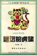 遥远的虎啸 1997 PDF电子版封面 7801017226 李青松著
