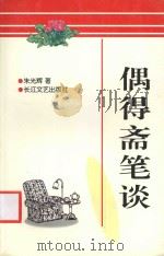 偶得斋笔谈 1999 PDF电子版封面 7535418546 朱光辉著