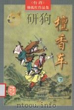 檀香车 下 1998 PDF电子版封面 7805066418 (台湾)独孤红著