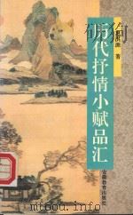 历代抒情小赋品汇 1995 PDF电子版封面 7533616197 惠淇源著