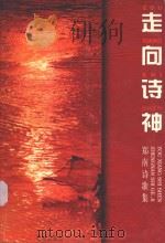 走向诗神 郑南诗歌集 1999 PDF电子版封面 7536031122 郑南著