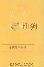 永庆升平后传 1996 PDF电子版封面 (清)贪梦道人撰