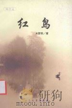 红鸟 1999 PDF电子版封面 7800948234 米黎明著