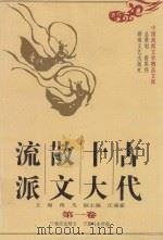 古代十大散文流派  第1卷   1997  PDF电子版封面  7540417110  蒋凡主编；汪涌豪副主编 