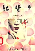 红指甲 1999 PDF电子版封面 9624752974 宁颖芳著