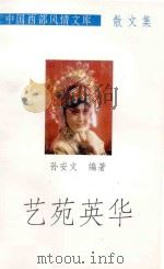 中国西部风情文库 散文卷 艺苑英华 西府梨园名人传 1995 PDF电子版封面 7541808695 孙安文编著