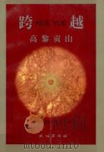 跨越高黎贡山 1999 PDF电子版封面 7105033959 柏鸿鹄,木丁著