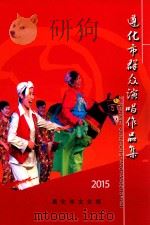 2015年遵化市群众演唱作品集（ PDF版）