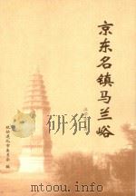 京东名镇马兰峪（ PDF版）