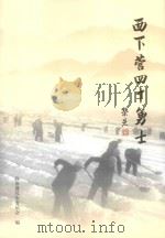西下营四十勇士（ PDF版）