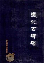 遵化古碑碣（ PDF版）