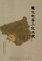 遵化地名文化大观（ PDF版）