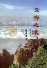 云海之恋  陈洪短篇小说集（ PDF版）