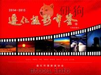 遵化摄影年鉴  2014-2015（ PDF版）