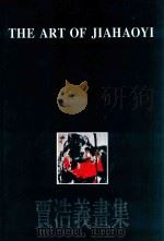 贾浩义画集 1991 PDF电子版封面 7805681171 贾浩义绘