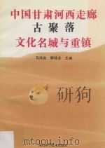 中国甘肃河西走廊古聚落、文化名城与重镇 1992 PDF电子版封面 7536424566 马鸿良,郦桂芬主编