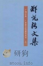 广州中药一厂企业文化建设丛书 3 郑尧新文集 PDF电子版封面 郭洁玲,周丽华主编;崔湛恩副主编
