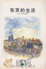 东京的生活 文化、居民与政府 第30册 1996 PDF电子版封面 东京都生活文化局国际部外事课编