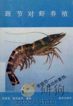 斑节对虾养殖 1992 PDF电子版封面 7502719652 宋盛宪,杨华泉等编著