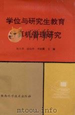 学位与研究生教育计算机管理研究   1993  PDF电子版封面  7536919123  姚天祥等主编 