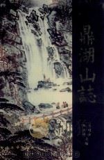 鼎湖山志 1993 PDF电子版封面 730600669X 广东省肇庆星湖编志办编撰;刘明安,张云岭主编