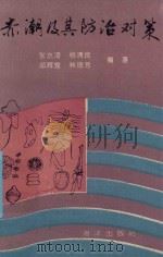 赤潮及其防治对策 1994 PDF电子版封面 7502738495 张水浸等编著