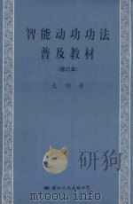 智能动功功法普及教材 修订本 1995 PDF电子版封面 7801051408 庞明著