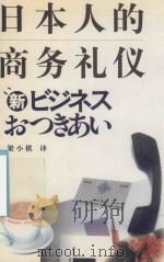 日本人的商务礼仪 1999 PDF电子版封面 梁小棋译