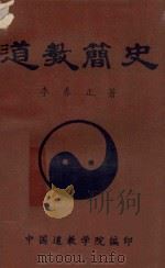 道教简史 1988 PDF电子版封面 李养正著