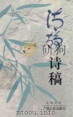 清净诗稿 1997 PDF电子版封面 7219040067 黄桐华著