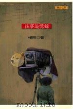 往事追忆录 1994 PDF电子版封面 957522079X 杨照著;初安民主编