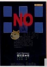 NO 1999 PDF电子版封面 957522261X (美)翟若适(Carl Djerassi)著;邱紫颖译