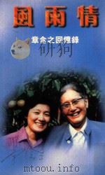 风雨情 章含之回忆录 1995 PDF电子版封面 9622578373 章含之著