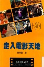 新潮文库 332 走入电影天地 1988 PDF电子版封面 会西霸著