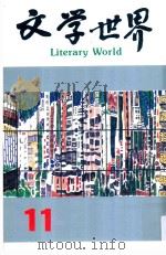 文学世界 11 1990 PDF电子版封面 犁青主编