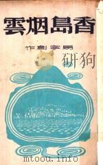 香岛烟云 5 1946 PDF电子版封面 马宁著