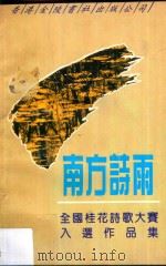 南方诗雨 1992 PDF电子版封面 9624403406 湖北省咸宁市文联著