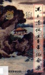冼玉清诞生百年纪念集 1995 PDF电子版封面 陈树荣主编