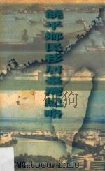饶平乡民移居台湾纪略 1998 PDF电子版封面 9627931136 饶平县台湾事务办公室,饶平县志编委会办公室编辑