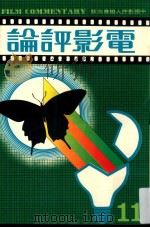 电影评论  11（1982 PDF版）