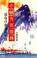 甘丰穗作品小说 赤鱲角英雄传 张保仔香港拓荒录 1999 PDF电子版封面 9621600790 甘丰穗著