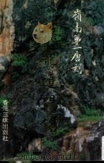 岭南第一唐刻 龙翕道场铭 1993 PDF电子版封面 陈大远,郭兴富主编
