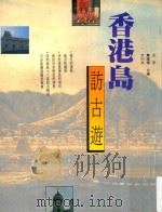 香港岛访古游 1992 PDF电子版封面 9622317618 沈思,萧国健,文灼非编