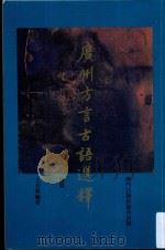 广州方言古语选释 续篇 1993 PDF电子版封面 文若稚著