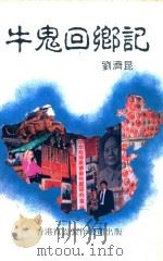 牛鬼回乡记 1992 PDF电子版封面 9627397121 留济昆著