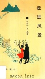 乡土丛书 走进风景 1997 PDF电子版封面 9624402000 何若云,吴舰著