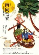 南向跫音  你一定要认识的越南  第3版（ PDF版）