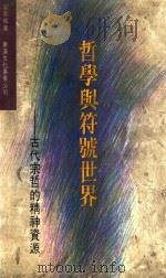 哲学与符号世界（ PDF版）